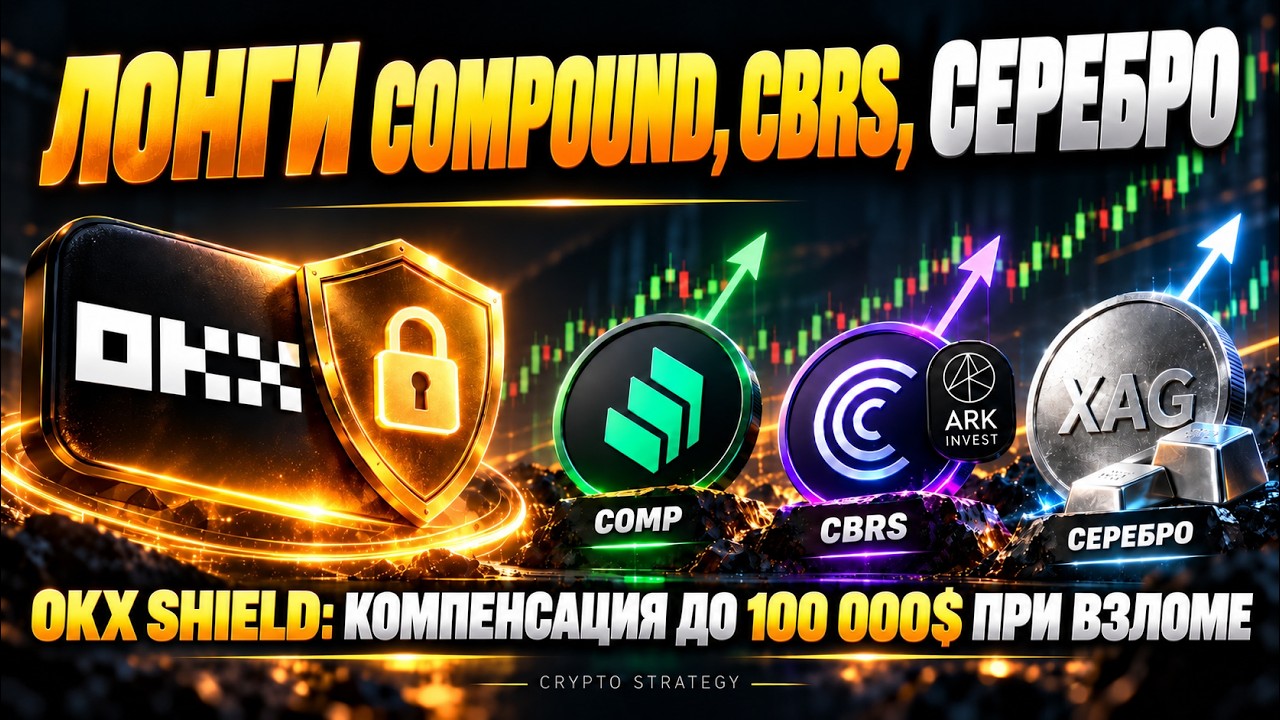 COMP НА ПРОРЫВ! CBRS ПОКУПАЕТ ARK INVEST, СЕРЕБРО В LONG | OKX КОМПЕНСИРУЕТ ДО $100K ПРИ ВЗЛОМ