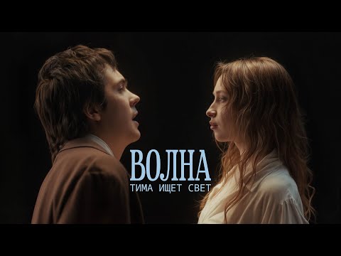 тима ищет свет - волна (премьера клипа 2025)