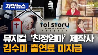 故김수미, 뮤지컬 '친정엄마' 출연료 여전히 못 받아 [자막뉴스] / 채널A