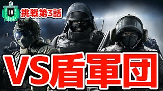 【R6S】シージ界最恐の盾オペ軍団との決戦！ レインボーシックス シージ
