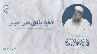 صورة ادفع بالتي هي أحسن | الشيخ الحويني