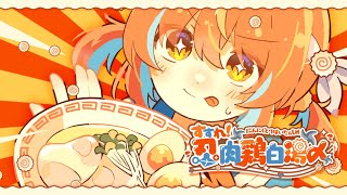 すすれ!忍肉鶏白湯〆
