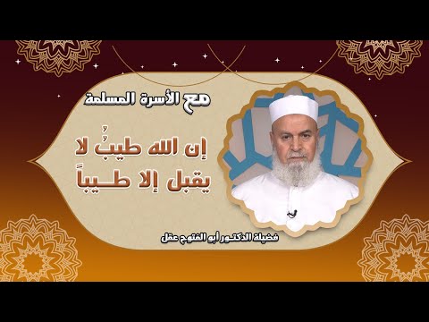 إن الله طيبُ لا يقبل الا طيباً برنامج الأسرة المسلمة مع فضيلة الدكتور أبو الفتوح عقل