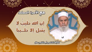 إن الله طيبُ لا يقبل الا طيباً برنامج الأسرة المسلمة مع فضيلة الدكتور أبو الفتوح عقل