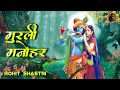 Radha Krishna Murli Manohar Mohan Murari Radha Krishna Original Track Singer Rohit Shastri