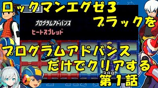 【ゆっくり実況】ロックマンエグゼ３ブラックをP・Aだけでクリアする　第１話