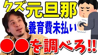 - 【ひろゆき】クズな元旦那が養育費を不払いに!●●で居場所が特定【切り抜き】