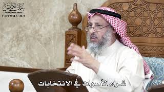 634 - شراء الأصوات في الانتخابات - عثمان الخميس