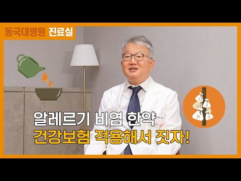 알레르기 비염 한약 건강보험 적용