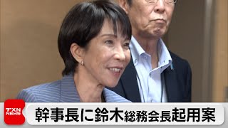 高市新総裁　自民党内の役員人事の構想練る