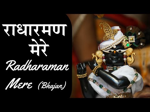 Radha Raman Mere |  Radharam Prakatya/Appearance Day 2020 | Bhajan