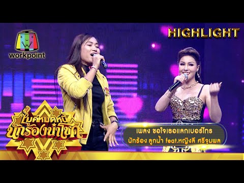 ขอใจเธอเเลกเบอร์โทร - หญิงลี ศรีจุมพล | ไมค์หมดหนี้ นักร้องนำโชค