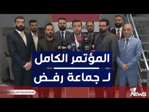 شاهد بالفيديو.. شاهد.. المؤتمر الصحفي الكامل لجماعة رفض وابرز ما جاء فيه