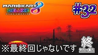 [ゆっくり実況]ゆっくり達の下手くそマリオカート8DX　Part３２