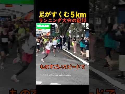 足がすくむ５kmランニング大会の記録
