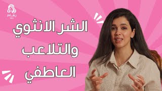 التلاعب العاطفي والشر الانثوي مع رهام الرشيدي