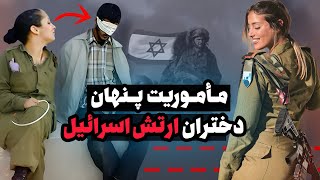 ماموریت پنهانی دختران زیبارو در ارتش اسرائیل !😱🔥