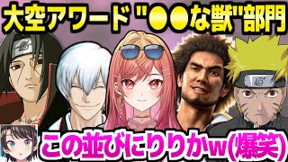 【大空アワード2025】りりーかと超有名キャラ達が肩を並べる某部門ｗ「もうちょいか！」【ホロライブ 切り抜き/大空スバル/一条莉々華/NARUTO/BLEACH】
