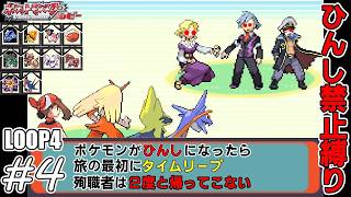【ゆっくり実況】シン・犠牲者を出さず侵略者から世界を救え！　part4【ポケモンルビー】