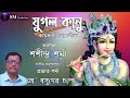 Download O Basudev Sole Kamrupi Lokgeet By Sashindra Sarma Mp3 Song