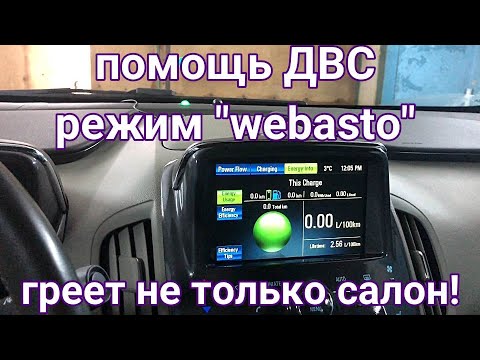 Шевроле Вольт 2014 начал ездить на обогрев салона