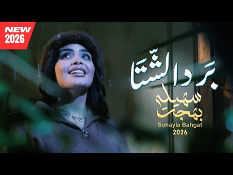 Sohayla Bahgat - Bard Alsheta | سهيلة بهجت - برد الشتا  ( حصريا ) | 2026