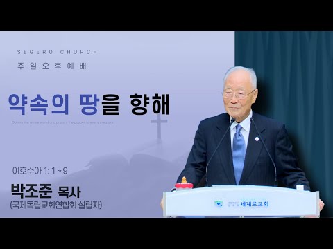 [2025-12-21] 주일오후예배 박조준 목사(국제독립교회연합회 설립자) : 약속의 땅을 향해 (수1장1절~9절)
