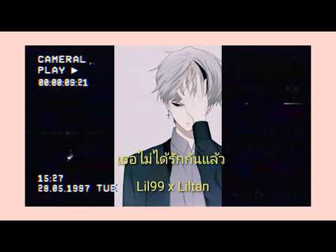 เนื้อเพลง เธอไม่ได้รักกันแล้ว Lil99 x Liltan ( Official Audio
