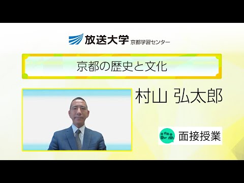 京都の歴史と文化（京都学習センター）／村山　弘太郎（京都外国語大学教授）
