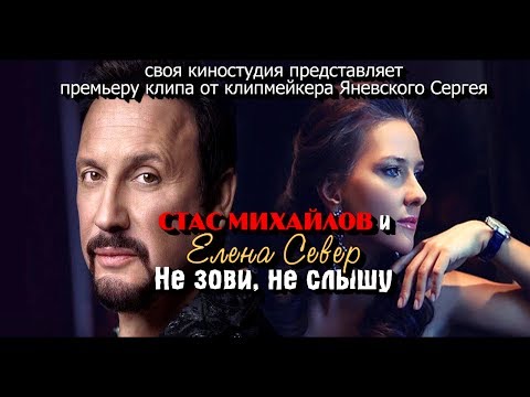 Стас Михайлов и Елена Север - Не зови, не слышу (NEW 2017)