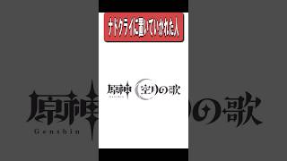【原神】ナドクライに取り残されてしまった人　#原神 #genshinimpact #shorts