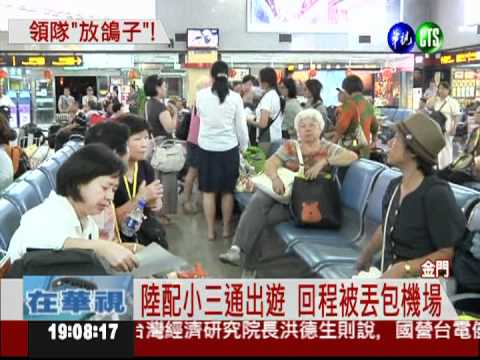 主席.領隊放鴿子 團員睡機場氣炸