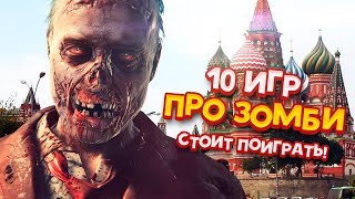 10 Зомби игр которые сожрут твое время! Русский ТОП КРУТЫХ игр про ЗОМБИ  игры zombie rezan