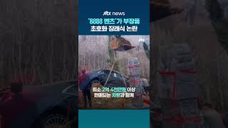 중국서 초호화 장례식 논란…'8888 벤츠' 부장품으로 매장했다 #JTBC #Shorts