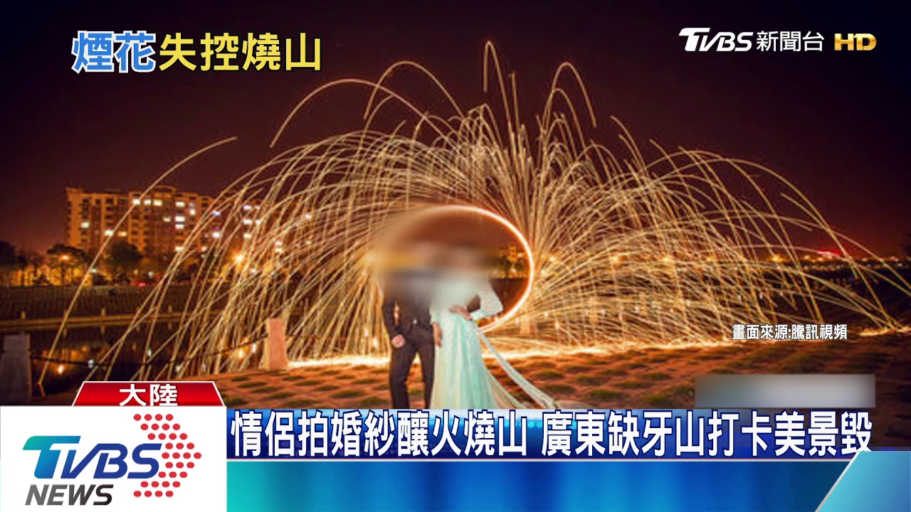 情侶拍婚紗釀火燒山 廣東缺牙山打卡美景毀