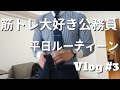 【筋トレ大好き公務員の平日ルーティーン】Vlog#3