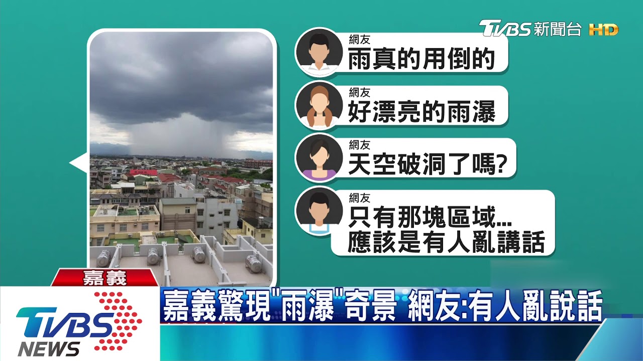 天空破了!嘉義驚現「雨瀑」 民眾興奮po網