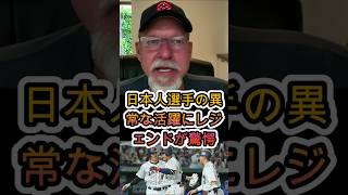 日本人選手の異次元の活躍にレジェンド騒然！😱🇯🇵 #大谷翔平 #MLB #ドジャース #山本由伸 #佐々木朗希 #日本人選手 #メジャーリーグ #