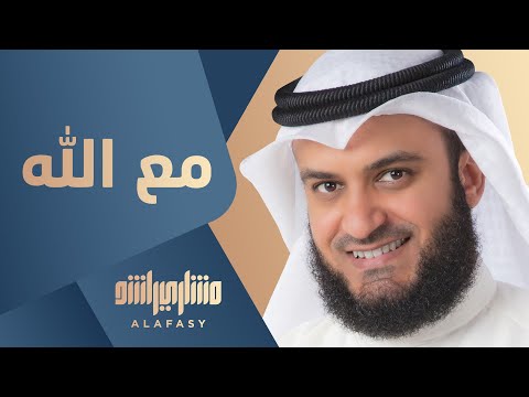 مع الله | مشاري راشد العفاسي Ma'a Allah Nashid Mishary Alafasy