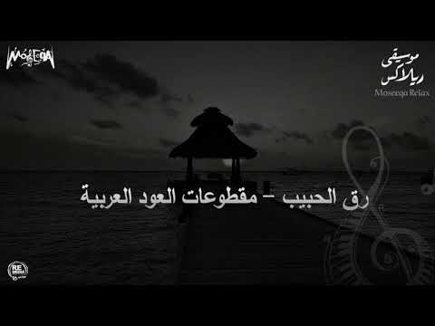 رق الحبيب - مقطوعات العود الشرقية The Oud Master - Rak El Habib