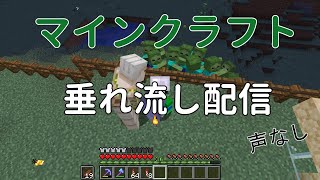 #4【マインクラフト】ぞんべーの垂れ流し配信(声なし)