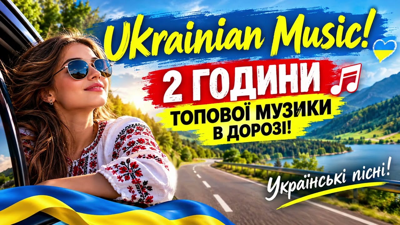 Народні Пісні 🇺🇦 🚗 2 Години Топової Музики В Машину | Українські Пісні