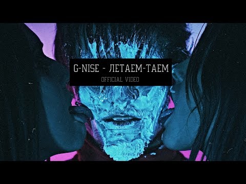 G-Nise - Летаем-Таем (Mood Video)