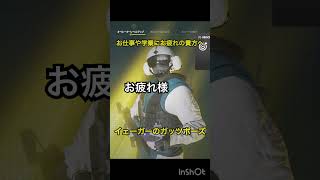 【R6S】疲れてるあなたへ…イェーガーからの労い #R6S #r6s #イェーガー #シージ