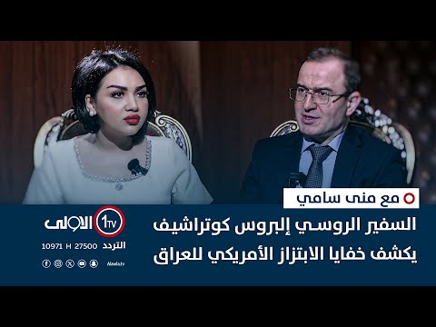 فيديو | السفير الروسي إلبروس كوتراشيف يكشف خفايا الابتزاز الأمريكي للعراق مع منى سامي