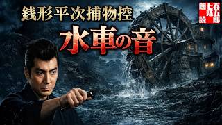 【朗読一人でドラマ】銭形平次捕物控 長編『水車の音』睡眠・作業用｜七味春五郎