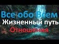 Все обо Всем. Жизненный путь. Отношения. 