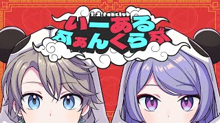 【歌ってみた】いーあるふぁんくらぶ covered by VΔLZ(弦月藤士郎/甲斐田晴)