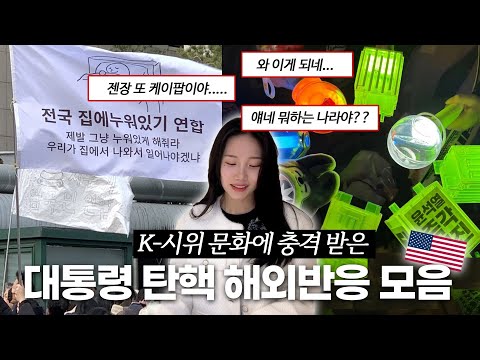 유난히 미국인들이 난리난 이유 초고속 탄핵 가결 해외 반응 모음