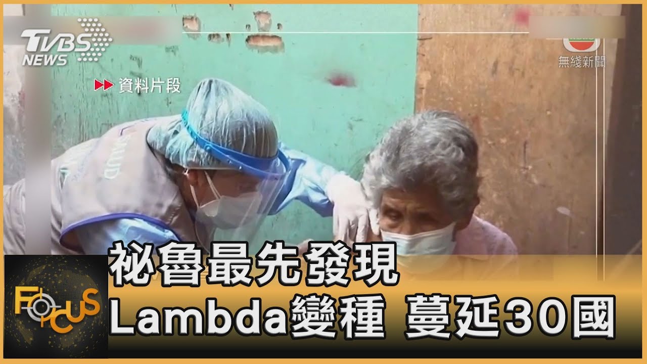 祕魯最先發現 Lambda變種 蔓延30國